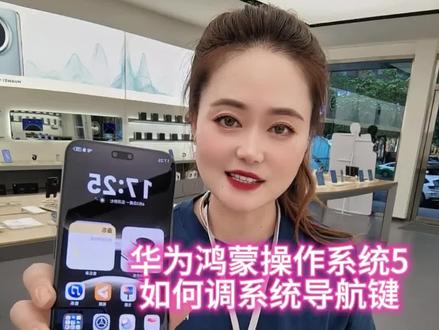##鸿蒙操作系统5#nova14#教你如何调试系统导航键