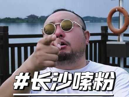 长沙嗦粉避坑行话,如何像一个长沙老口子一样点粉面#湖南 #长沙 #内容过于真实 #避坑