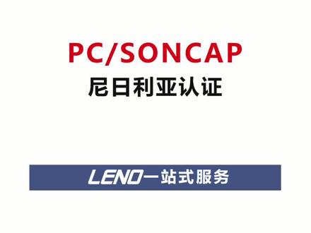 办理尼日利亚soncap认证常见问题解答@企业号小助手 #尼日利亚认证 #pc认证