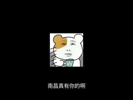 南昌我真是太爱了#南昌工作避雷 #这是一个悲伤的故事