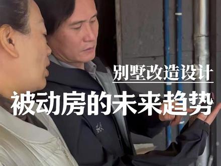 被动房建造成本高?算清这笔“未来账”,开发商都在悄悄转型 #盛利设计 #南京别墅改造 #别墅设计 #被动房 #新风