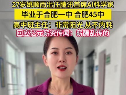 27岁姚顺雨出任腾讯首席#AI科学家 ,毕业于合肥一中 合肥45中,高中班主任:非常阳光 从不内耗,回应亿元薪资 薪酬乱传的。#青春当燃不让 #中国新力量 #用平凡造就非凡