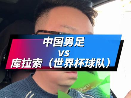 国际足联系列赛中国男足2:0战胜库拉索🇨🇼#国足vs库拉索 #国足 #中国队