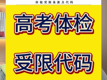 高考体检受限代码 高校体检结果受限专业代码
高三家长务必收藏。
黑龙江高考体检明确在三月下旬开启
提醒家长格外注意体检报告中的体检结论是否有受限代码。
这个代码会直接影响到将来孩子选大学选专业。
体检受限代码主要分成3类
分别对应不同的录取限制:
* 1.不予录取(以1开头的代码):
* 如11、12、13等,表示考生因身体状况不符合要求,任何高校都可以拒绝录取,即使成绩再高也无法被录取。
* 2.限制录取(以2开头的代码):如21、22、23等,
* 表示某些特定专业或院校会因考生的身体状况拒绝录取,
* 考生需避开这些专业。
* 3不宜就读(以3开头的代码):
* 如31、32、33等,表示考生可以报考相关专业,但学校不得以此为由拒绝录取,不过未来学习和工作可能受到影响报这些专业的时候,你要抢在高考前先咨询一下你的目标高校
关注崔老师,让孩子少走弯路#志愿填报 #大学专业 #高考 #高考体检 #黑龙江志愿填报