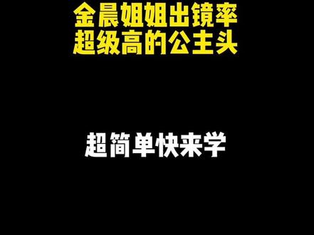 金晨姐姐出镜率超级高的公主头,超简单快来学!!#公主头 #明星同款发型 #小抓夹 #编发 #编发教程 #编发简单易学