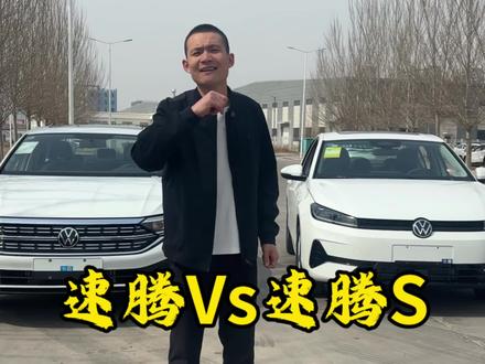 新款速腾S对比老款速腾#速腾S #大庆达弟说车 #汽车人共创计划 #汽车补贴