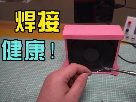DIY 制作排烟扇 电烙铁排烟净化空气