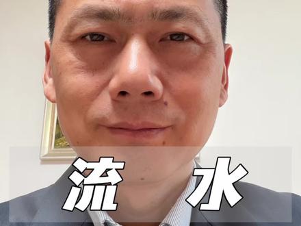 企业银行贷款怎么看流水#企业#银行贷款#融资顾问