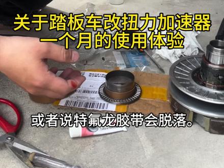 #扭力加速器 #踏板车传动改装 #踏板车改装 #摩托车跑山路 #改装测试 关于踏板车扭力加速器改装,使用几个月反馈,目前没有问题,后续继续观察