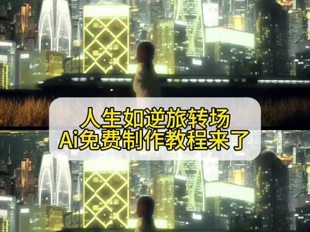 人生如逆旅 我亦是行人 爆火的人生如逆旅转场ai制作教程来了#即梦ai #人生如逆旅我亦是行人 #人生如逆旅 #教程 #人生如逆旅转场 人生如逆旅转场教程 人生如逆旅教程 人生如逆旅的视频 高铁转场 火钳刘明是什么梗 人生如逆旅高铁转场 人生如逆旅ai指令 人生如逆旅ai教程 人生如逆旅转场ai教程 人生如逆旅我亦是行人转场 人生如逆旅我亦是行人转场教程 人生如逆旅我亦是行人转场ai指令 高铁转场怎么拍 火车转场怎么做