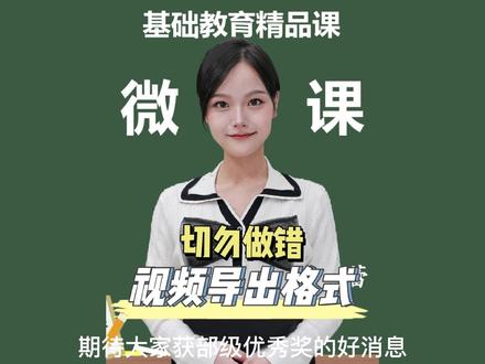 精品课要求的视频导出格式,老师们要注意哦,千万不要弄错了。用剪映就可以直接设置微课格式,快检查一下#老师 #教育 #微课制作 #教师 #基础教育精品课