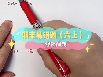 #期末考试 #六年级 #小学数学 折扣率的单位1是定价,利润率的单位1是成本,方程法设单位1为x。