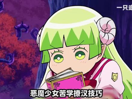 恶魔少女苦学撩汉技巧,结果让人啼笑皆非!