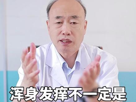 浑身发痒不一定是皮肤问题,警惕是肝病!#健康科普 #肝病 #乙肝