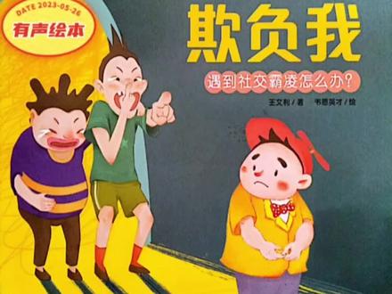 绘本共享:《不要欺负我》拒绝校园霸凌
🌙✨给爸爸妈妈的话:
如果孩子突然间出现焦虑、害怕上学、厌食、自闭等现象。那么,您需要重视了,他也许正承受着霸凌。
社交霸凌是霸凌中比较“温和”的,但同样会对孩子心理产生无法挽回的伤害。
#儿童绘本阅读 #校园霸凌 #不要欺负我 #社交霸凌