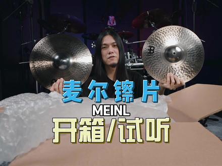 只有鼓手才懂的快乐!麦尔镲片大开箱/试听 非常荣幸成为麦尔镲片签约艺术家,历时大半年,我的麦尔镲片终于从德国漂洋过海过来了,带大家一起开箱/试听一下,都有哪些大宝贝。
@MEINL(中国) 麦尔镲片配置(左到右):
18" Classics Custom Heavy Big Bell Dark Ride
18" Pure Alloy China
8" Classics Custom Splash
14" Pure Alloy Medium Hihat
17" Pure Alloy Custom Medium Crash
10" Classics Custom Splash
8" Classics Custom Bell
12" Pure Alloy Trash China
19" Pure Alloy Custom Medium Crash
14" Pure Alloy Custom Medium Thin Hihat
8.5" M-Series Bell
18" Classics Custom Dual China
22" Soundcaster Fusion Powerful Ride
22" Byzance Brilliant Heavy Hammered Ride
感谢麦尔镲片、@特尔乐器 对我的大力支持。
#一起学打鼓 #架子鼓 #麦尔镲片 #鼓手 #练鼓日常