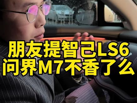 最近想买国产新能源电车的,劝你们三思,不要成为冤大头!朋友花 20 万提了我 30 万的功能配置,心里不好受!你选谁那辆?评论区里见~
#智己LS6 VS #问界M7 #国产新能源