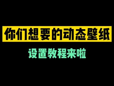 你们想要的奥特曼动态壁纸设置教程来啦~#动态壁纸锁屏 #每个你都闪闪发光#你要永远相信光
