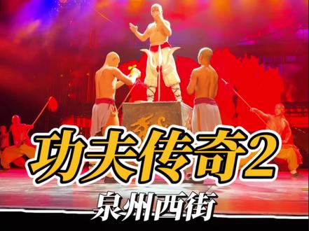 这么有意思的大型真人表演《功夫传奇2》两大一小的票价只要138 #传统功夫的硬核浪漫#功夫传奇2#舞台剧#泉州旅游
#来泉州过非遗中国年