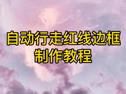 用剪映文字加动画制作自动行走的红线边框,剪映新手入门课程 #剪映教程 #剪映新手入门 #零基础学剪映 #学剪映