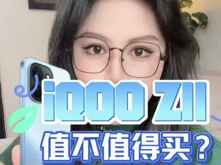3.26发布!iQOOZ11 靠谱消息全整理
#iQOOZ11 #iQOO新机 #2026手机推荐 #中端手机