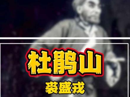 裘先生《杜鹃山》中“大火熊熊照亮了天”唱段,永远的经典。 #京剧 #杜鹃山选段 #裘盛戎经典唱段 #大火熊熊照亮了天
