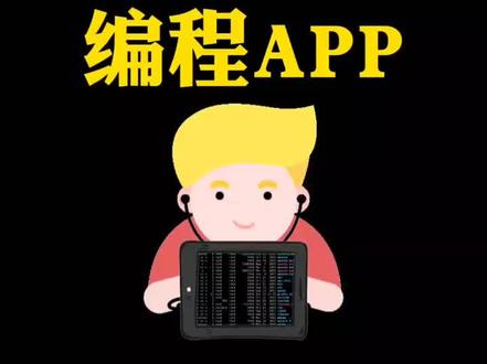 手机也能敲代码!分享编程APP#编程 #知识分享 #干货分享 #希望能帮到你 #程序员