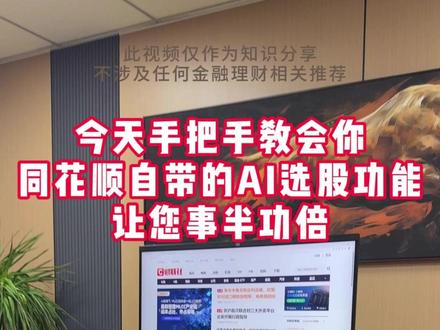 今天手把手教会你 同花顺自带的AI选股功能 让您事半功倍! #万合星 #大牛闪电手 #量化 #ai炒股 #同花顺