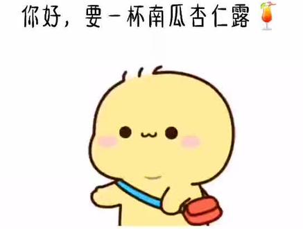 你好,要一杯南瓜杏仁露,不要杏不要瓜不要露,要南仁😂#日常撩汉 #表情包 #艾特你对象 @DOU+小助手