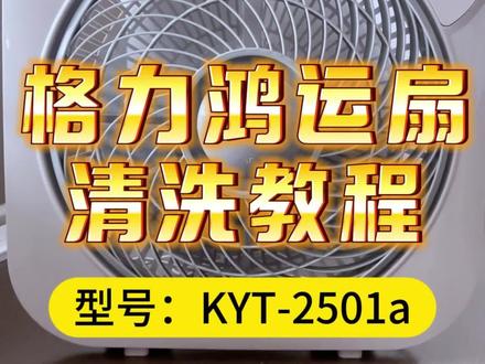 格力鸿运扇清洗教程#格力风扇清洗#KYT2501a #格力风扇 #拆洗