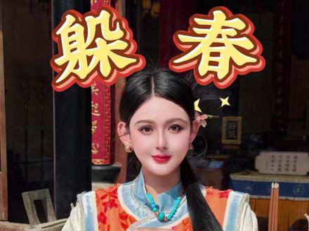 立春躲春哦!#立春 #躲春 #躲春习俗 #立春至万物归 #民间习俗