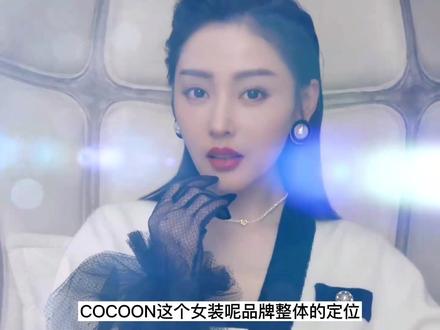 国内女装品牌COCOON#时尚 #品质女装 #品牌 #高端品质 #服装品牌 #穿搭 #女装 #cocoon