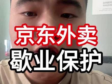 5月28日(1) 京东外卖歇业保护#京东外卖