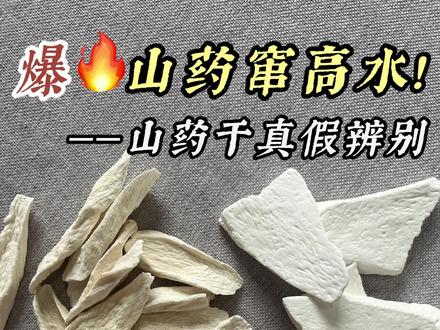 千万别踩雷!给孩子喝山药水,买错=慢性中毒! #山药干 #山药干煮水 #怀山药 #淮山药和怀山药的区别 #黑豆山药水