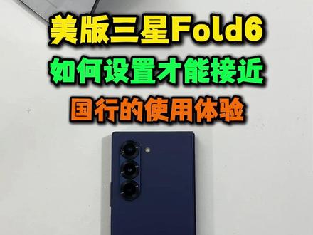 美版三星zfold6如何设置才能有国行的系统使用体验。 新买的三星美版zfold6必做的四个设置。#三星zfold6 #三星手机 #玩机技巧