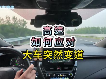高速大货车变道的三种情况#连云港汽车陪练 #一对一陪练 #高速 #新手上路 #驾驶技巧