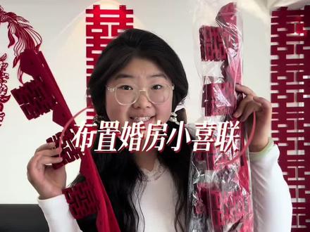 备婚小喜联 很出彩的哦!!#备婚清单 #婚房布置 #备婚要准备的小物件有哪些