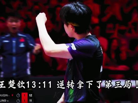 球不落地永不放弃!王楚钦1:7落后7:10落后逆转赢下比赛!王楚钦追分的神!太牛了!!!#王楚钦 #体育精神 #王楚钦vs林德