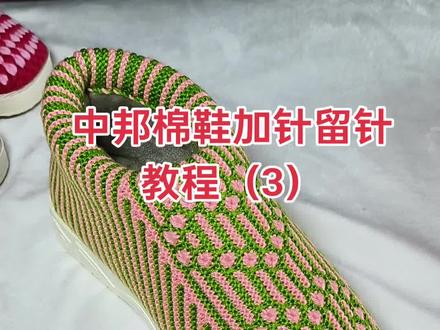 中邦棉鞋加针留针教程#爱编织