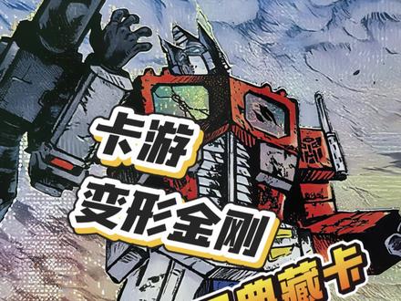 变形金刚 卡游 变形金刚能量临界典藏卡 #变形金刚 #卡游 #抽卡 #典藏 #卡游变形金刚 @DOU+小助手