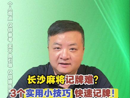 长沙麻将记牌难?3个实用小技巧,快速记牌! #长沙麻将 #长沙麻将258 #麻将技巧 #长麻教学 #麻将