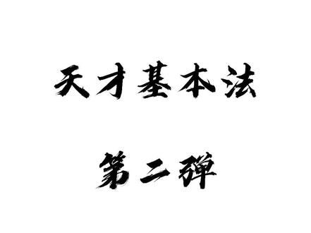 一起来看看巴什博奕的原理是什么,学会了以后,你也可以像视频里面那么快#天才基本法 #林朝夕 #裴之 #数学 #数学思维 #小学数学