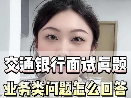 银行面试真题业务类考题应该如何回答
交行面试二则真题回答参考#银行面试 #银行面试常见问题 #银行面试真题 #交行面试 #银行秋招