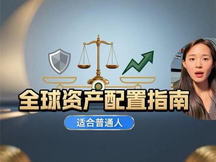 普通人到底如何投资?整理我认为最适合普通人的投资资产 干货篇,带你一起打败90%的散户#干货分享 #投资 #美股##指数基金 #复利