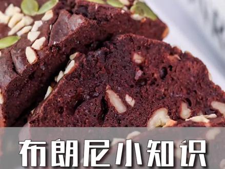 关于布朗尼,你了解多少?上海西点培训哪里有,靠谱西点哪里学?来上海欧米奇,给你正规靠谱的西点培训,蛋糕培训#蛋糕培训 #烘焙