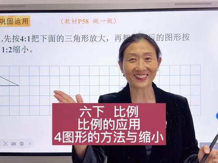 六下比例图形的放大与缩小 #六年级数学 #预习课本 #比例 #图形的放大与缩小 #例题讲解