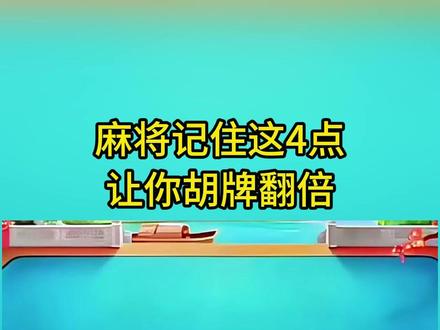 麻将一定要记住这四点! 让你胡牌翻倍#麻将 #麻将技巧