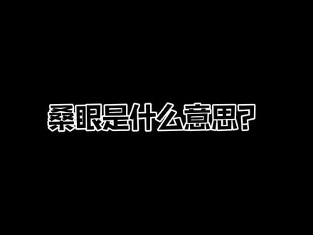 #陕西方言 #一本正经的胡说八道 桑眼当然是夸你的啊宝贝