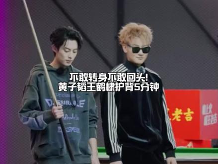 黄子韬王鹤棣露背装护背名场面!不敢转身不敢回头,走位全靠躲,刘耀文被罚俯卧撑,最后黄晓明范丞丞压轴登场,全员互防笑到停不下来!
#黄子韬王鹤棣 #爆闪团 #综艺搞笑名场面 #露背装护背挑战