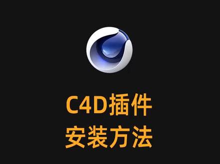 @抖音小助手 #C4D C4D插件安装方法,有需要插件也可以找我呀#c4d教程 #c4d教程